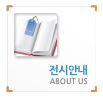 전시안내