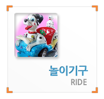 놀이기구