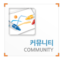커뮤니티