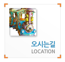 오시는길